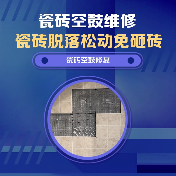 太谷瓷砖空鼓维修公司分享卫生间墙面瓷砖空鼓面积较大时，如何进行注浆修补？