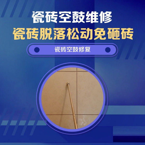 太谷瓷砖空鼓维修公司分享如何判断瓷砖空鼓的面积？