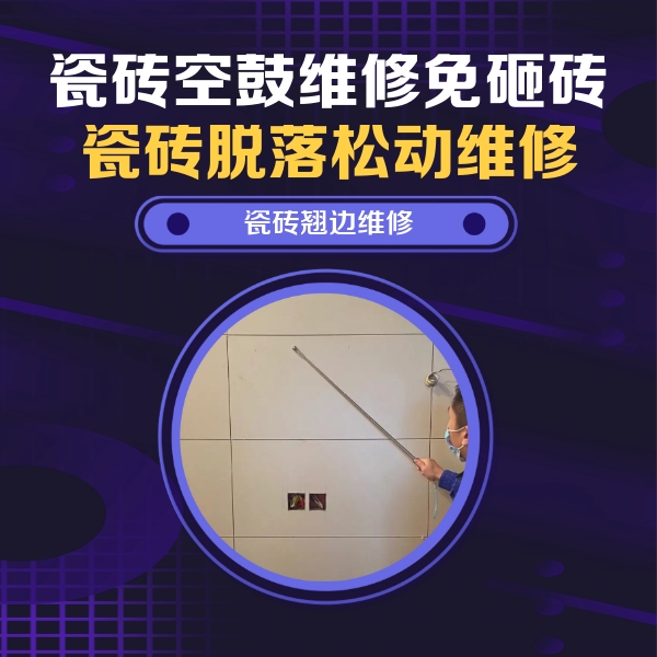 太谷瓷砖空鼓维修公司分享瓷砖空鼓面积较大时，除了注浆修补还有哪些维修方法？