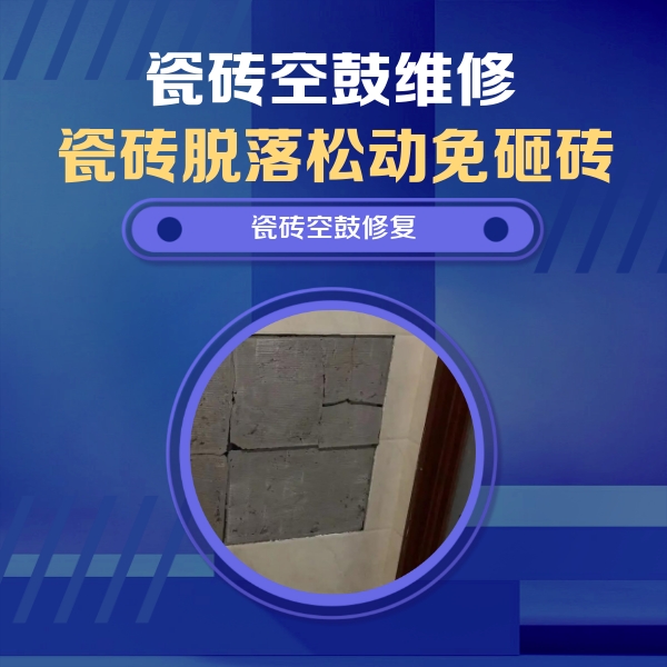 太谷瓷砖空鼓维修公司分享砖缝注浆修补空鼓的注意事项有哪些？