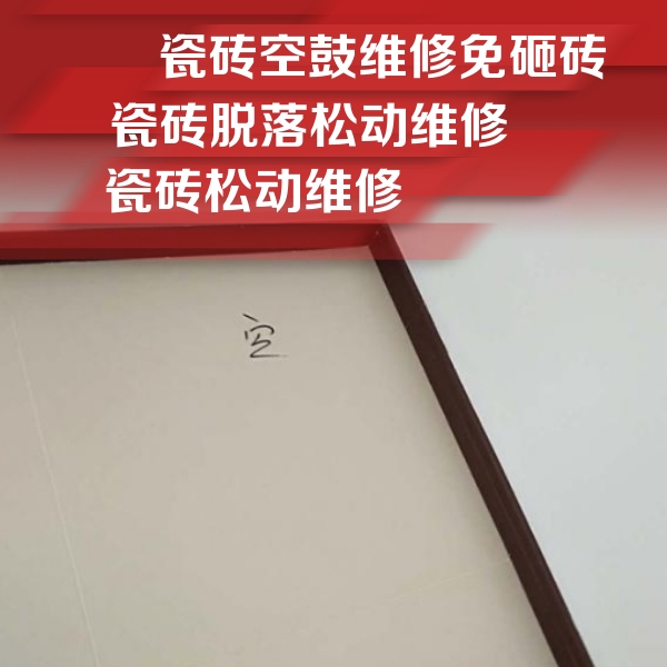 太谷瓷砖空鼓维修公司分享卫生间墙面瓷砖空鼓
