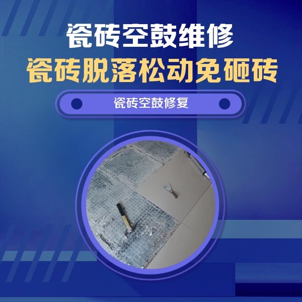 太谷瓷砖空鼓维修公司分享瓷砖松动维修的方法