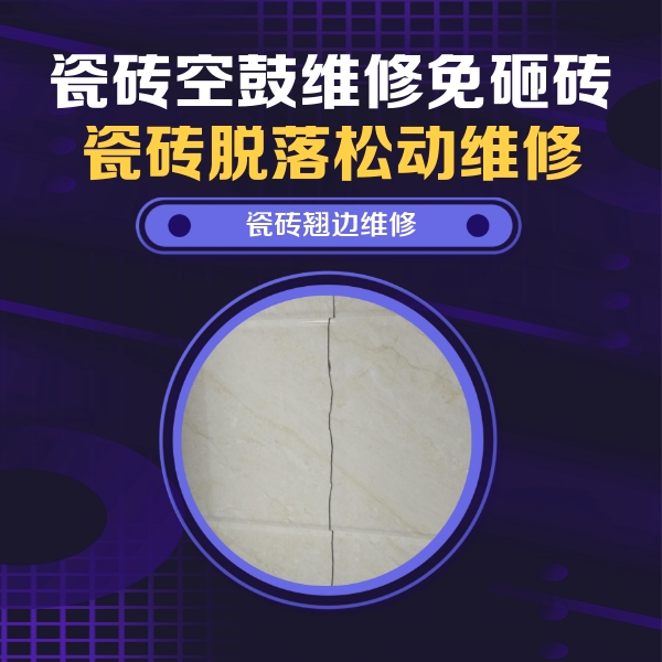 太谷瓷砖空鼓维修公司分享砖缝注浆修补空鼓的具体操作步骤是什么