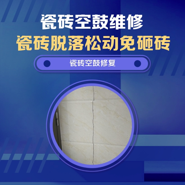 太谷瓷砖空鼓维修公司分享瓷砖空鼓面积较大时，除了注浆修补还有哪些维修方法？